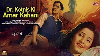 Dr Kotnis ki Amar Kahani 1946 | Full HD Movie |V. Shantaram| Jayashree| Dewan Sharar,|Baburao
