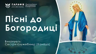 Пісні до Богородиці, пісні до Діви Марії, пісні до Матері Божої