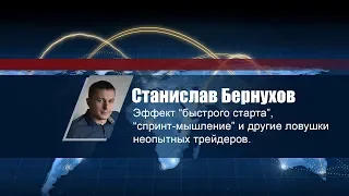 📊 Эффект быстрого старта в трейдинге. Станислав Бернухов