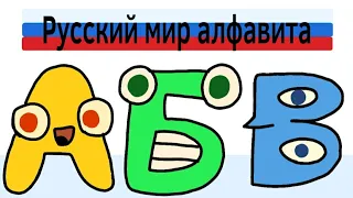 Русский лор алфавита часть 1 | Russian alphabet lore Part 1(alphabet lore parody animation)