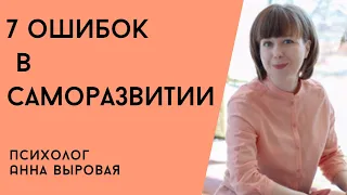 7 ошибок в саморазвитии и личностном росте. Ловушки на пути к себе.