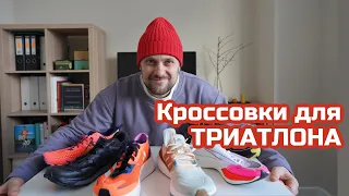 Кроссовки для триатлона