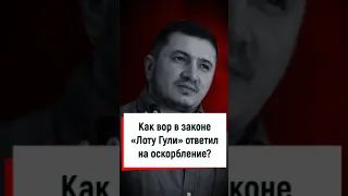 Как вор в законе "Лоту Гули" ответил на оскорбление?