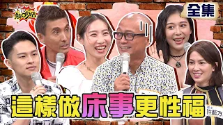 這樣做床事更性福？Paul超愛角色扮演 若綺一舉動楊昇達就有感覺？！ 11點熱吵店 20211005 (完整版)│沈玉琳、Melody、Paul、咪咪、Albee、潘若迪、琳妲、楊昇達、許藍方