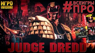 Игровая история Judge Dredd / Все игры по Судье Дредду