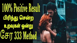 333 Method || Relationship Manifestation - Law Of Attraction In Tamil