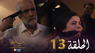 13 بنت البلاد الموسم الثاني - الحلقة | Bent Bled Saison 2 - Episode 13