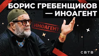 Борис Гребенщиков — иноагент // Хайлайты Михаила Светова