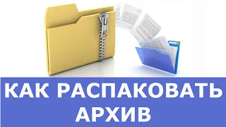 Как распаковать архив