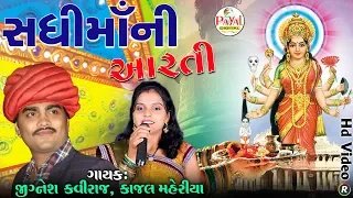 સધીમાની આરતી !! Jignesh Kaviraj and Kajal Maheriya !! Hd Video 2018