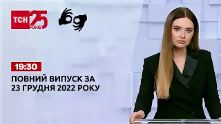 Новини ТСН 19:30 за 23 грудня 2022 року | Новини України (повна версія жестовою мовою)