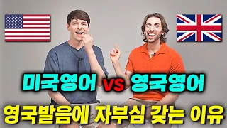 미국인들이 영국영어를 미치도록 부러워하는 결정적 이유?! (미국영어vs영국영어)