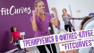 Сегодня мы тренируемся в фитнес-клубе "FitCurves"