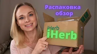 Посылка iHerb | Распаковка | Обзор