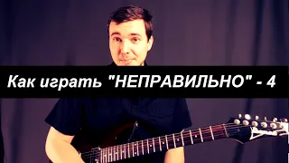 Как играть "НЕПРАВИЛЬНО" - 4