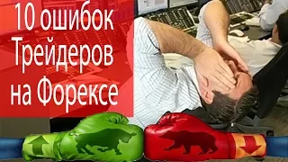 10 ошибок торгующих трейдеров. Вы должны их знать!