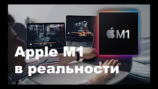 Macbook на M1 в реальной жизни