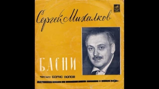 Сергей Михалков. Басни. Читает Борис Попов. Д-28977. 1970