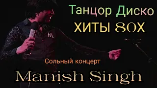 Танцор Диско|Хиты80х|Маниш Сингх|Индийские песни