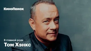 В главной роли: Том Хэнкс