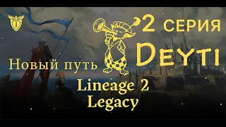 Lineage 2 Legacy Новый путь ?  2 серия