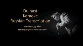 Рамштайн Ду Хаст - Караоке, Транскрипция. Rammstein du hast - Karaoke, transcription