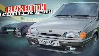 ПАНЕЛЬ В КОЖУ НА ВАЗ 2114/ Стиль BLACK EDITION.