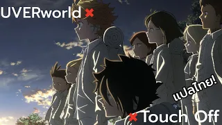 [แปลไทย] Touch off / UVERworld (Edit) | The Promised Neverland