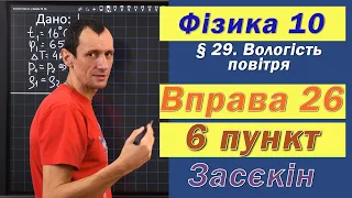 Засєкін Фізика 10 клас. Вправа № 26. 6 п.