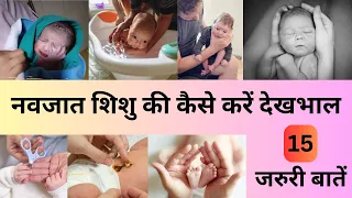 0-3 महीने के बच्चे की देखभाल करते समय ध्यान रखें इन 15 बातों का | navjat shishu ki dekhbhal |newborn