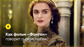 Как фильм «Фонтан» говорит о силе любви?