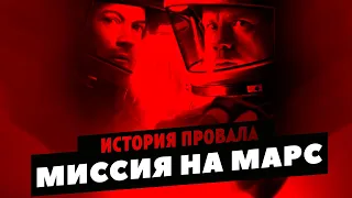 История провала фильма МИССИЯ НА МАРС