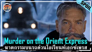 คดีฆาตกรรมบนรถไฟ กับผู้ต้องสงสัยทั้ง 12 คน [สปอยหนัง] - Murder on the Orient Express (2017)