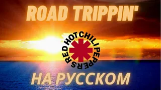 НА РУССКОМ. Red Hot Chili Peppers - Road Trippin'