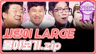 [크큭티비] 금요스트리밍: 사랑이LARGE 몰아보기.zip | KBS 방송