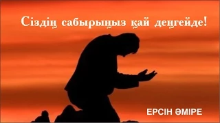 Сіздің сабырыңыз қай деңгейде! Ерсін Әміре