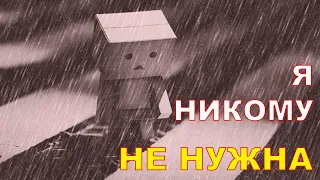 Я никому не нужна. Проблему описывает психолог Наталья Кучеренко