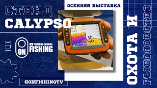 Обзор эхолота Calypso на осенней выставке Охота и Рыболовство на Руси 2023