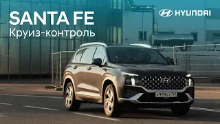 SANTA FE 2021. Адаптивный круиз-контроль и удержание в полосе движения