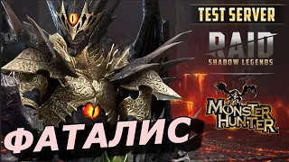 RAID: ФАТАЛИС - ПЕРВЫЕ ПРОБЫ - ДД ОТ ЗДОРОВЬЯ 💪 (ОБЗОР/ГАЙД) ЗБТ |  #RAIDxMonsterHunter 🔥🔥🔥