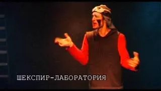 "Шекспир-лаборатория" - трейлер спектакля БТК (без цензуры)