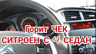 Загорелся ЧЕК!!! Ситроен с 4 седан. РЕМОНТ, сколько потратил.