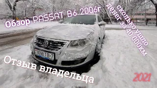 Обзор Volkswagen Passat B6 в 2021 году и отзыв владельца , ТОП Авто за 500