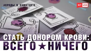 Всего ничего: стать донором