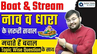 Boat & Stream (नाव व धारा) के जरुरी सवाल | Most Important Topic for All Exams | Maths by Sahil Sir