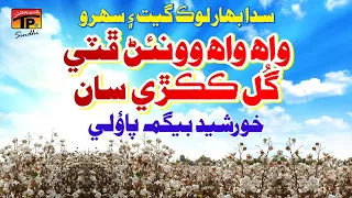 Wah Wah Vorrn Futi Gul Kakkarr Saan | Khursheed Begum | Sindhi Sehra Lok Geet | Sindhi Weeding Song