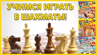 Обучение игры в шахматы. Программа "Большое шахматное путешествие".