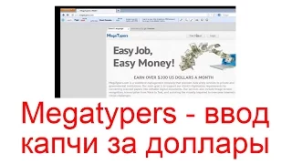 Megatypers - ввод капчи за доллары