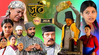 Nepali Serial Juthe (जुठे) Episode 118 || June 28 - 2023 By Raju Poudel Marichman Shrestha