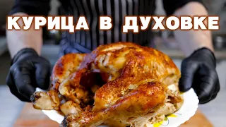 Как запечь КУРИЦУ ЦЕЛИКОМ – это ПРОВЕРЕННЫЙ рецепт СОЧНОЙ курицы